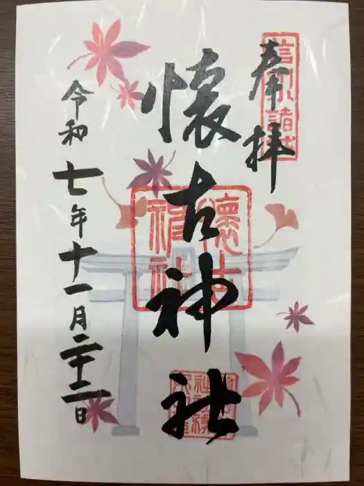 懐古神社の御朱印