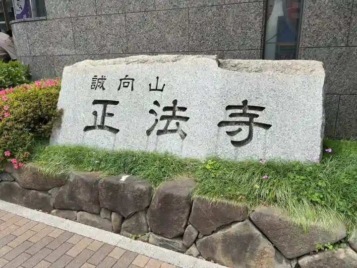 正法寺(東京都)