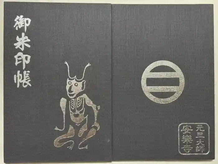 元三大師安楽寺の御朱印帳