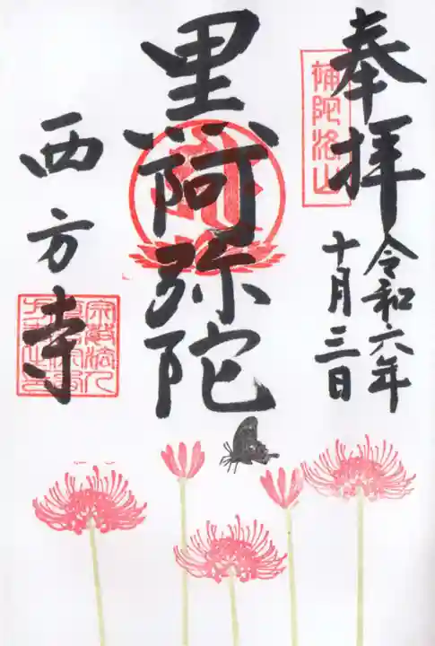 横浜 西方寺の御朱印