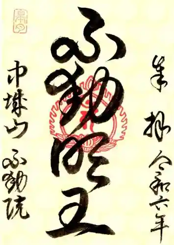 不動院の御朱印