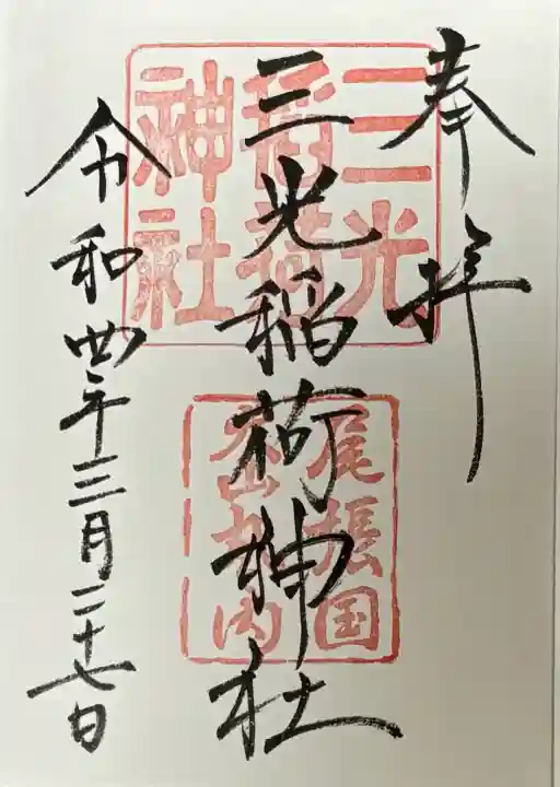 三光稲荷神社(愛知県)