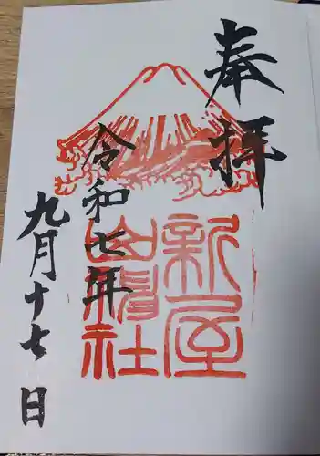 新屋山神社の御朱印