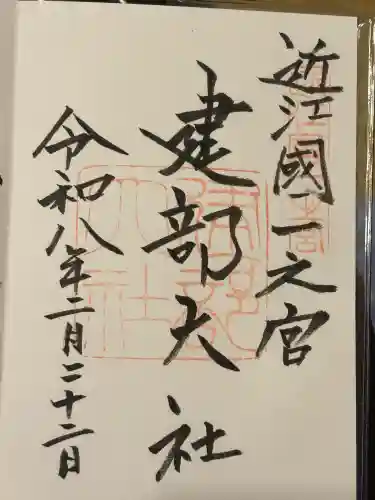 建部大社の御朱印