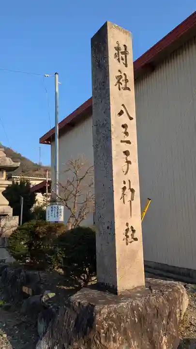 八王子神社(滋賀県)