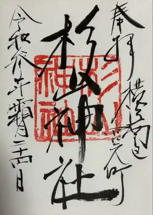 蒔田杉山神社の御朱印