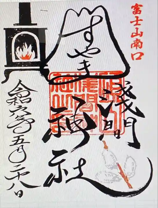 須山浅間神社(静岡県)