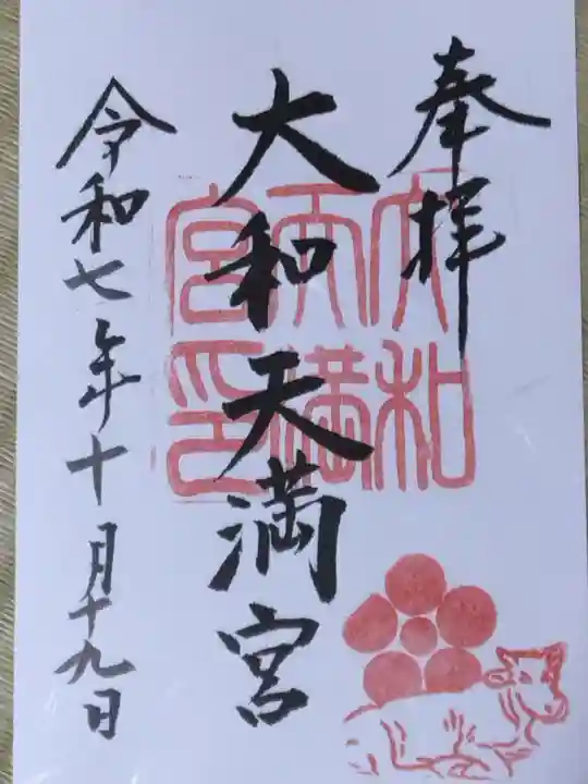 大和天満宮(神奈川県)