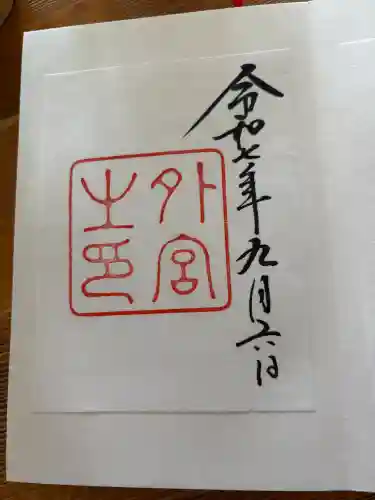 伊勢神宮外宮（豊受大神宮）の御朱印