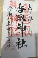 亀戸香取神社の御朱印