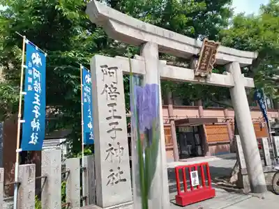 阿倍王子神社(大阪府)