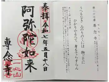 専念寺の御朱印 2025年05月