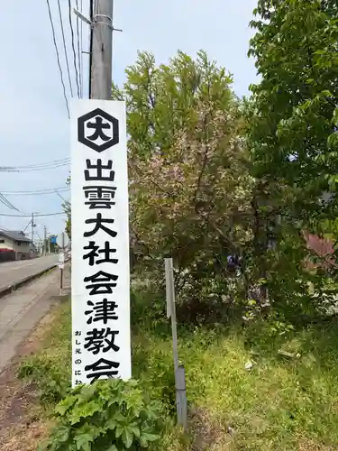 出雲大社会津分霊社(福島県)