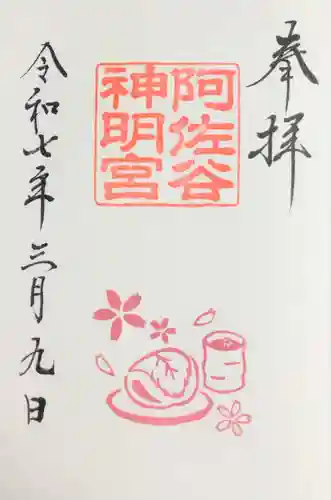 阿佐ヶ谷神明宮の御朱印