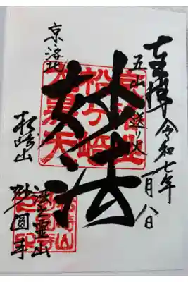 妙圓寺  (松ヶ崎大黒天)　妙法の御朱印