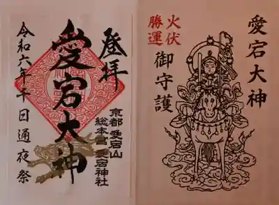 愛宕神社の御朱印
