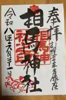 相馬神社の御朱印