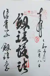 朝護孫子寺の御朱印