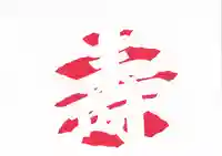 普門寺(切り絵御朱印発祥の寺)のその他建物