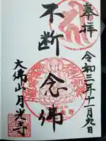 月光寺の御朱印