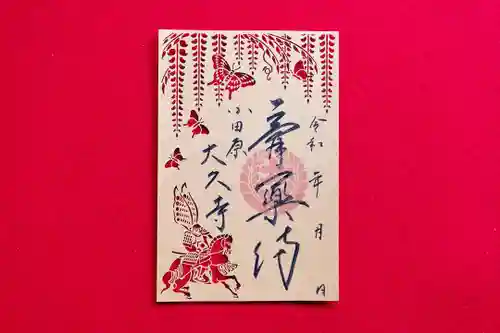 大久寺の御朱印