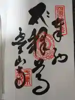 霊山寺の御朱印