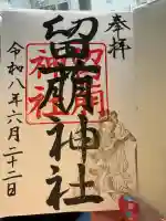 留萌神社の御朱印