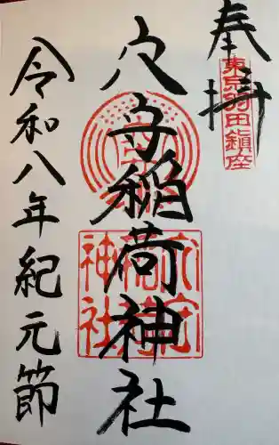 東京羽田 穴守稲荷神社の御朱印