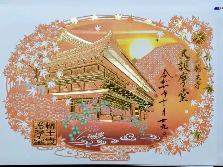 輪王寺の御朱印