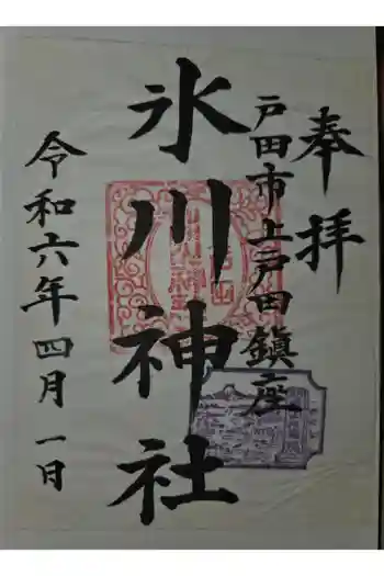 上戸田氷川神社の御朱印 2024年04月