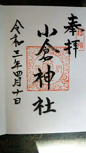小倉神社の御朱印 2021年04月