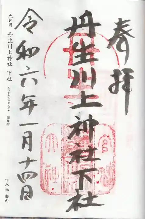 丹生川上神社(下社)(奈良県)