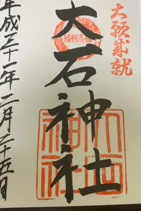 赤穂大石神社の御朱印
