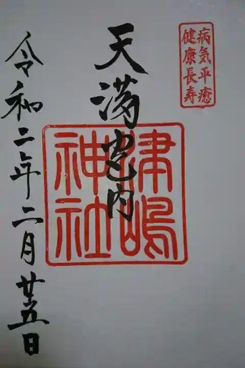 飛驒天満宮の御朱印