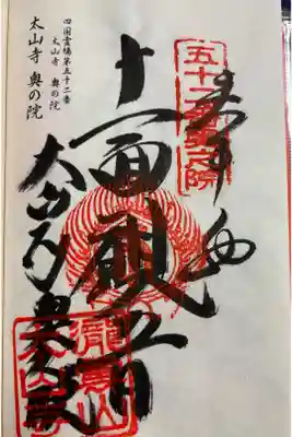 太山寺奥の院(経ヶ森)の御朱印