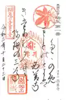西善寺の御朱印
