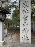 宮山神社の{uncategorized: "未分類", other: "その他", undefined: "問題あり", building: "その他建物", grave: "お墓", sacred_gate: "鳥居", guardian: "狛犬", statue: "像", buddha: "仏像", history: "歴史", nature: "自然", garden: "庭園", animal: "動物", pagoda: "塔", temizu: "手水舎", mountain_gate: "山門・神門", sanctuary: "本殿・本堂", subordinate: "末社・摂社", art: "芸術", scenery: "景色", jizo: "地蔵", ema: "絵馬", goshuin: "御朱印", omikuji: "おみくじ", items: "授与品その他", amulet: "お守り", goshuincho: "御朱印帳", eats: "食事", festival: "お祭り", votive_dance: "神楽", shichigosan: "七五三参", wedding: "結婚式", experience: "体験その他", initially: "初詣", around: "周辺", anti_infection: "感染症対策"}