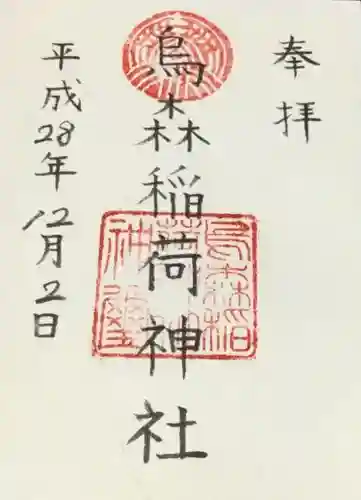 烏森稲荷神社の御朱印