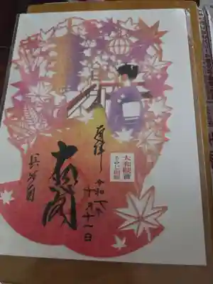 紅葉期間限定切り絵御朱印
