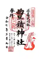 豊積神社の御朱印