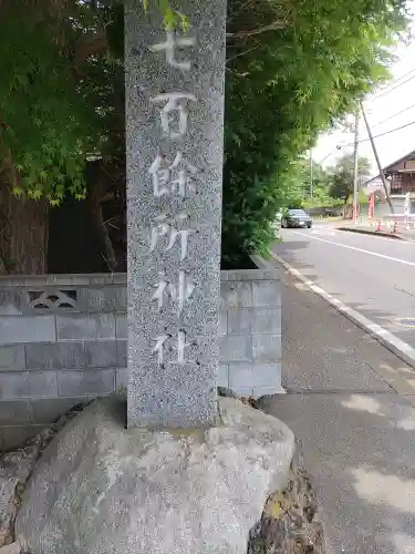 七百餘所神社 (千葉県)