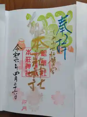 本莊神社(岐阜県)