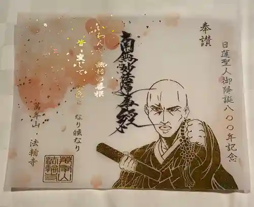 法輪寺の御朱印