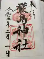 厳島神社の御朱印