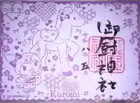 御厨神社の御朱印