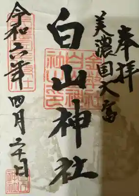 白山神社(岐阜県)