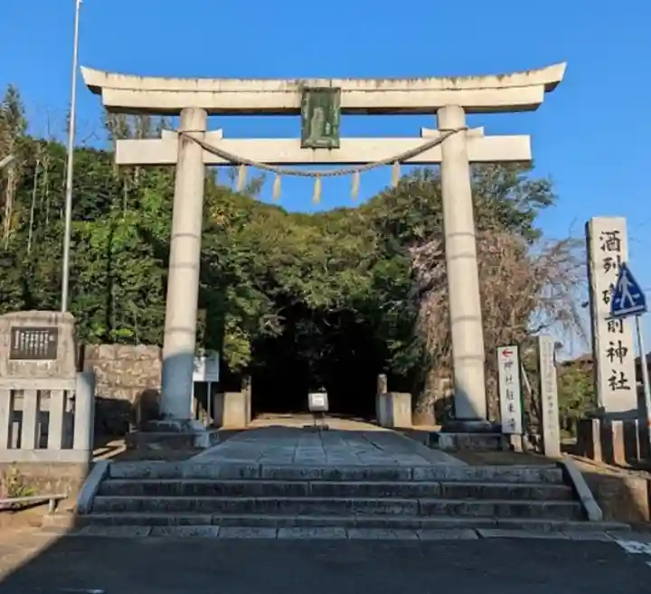酒列磯前神社(茨城県)