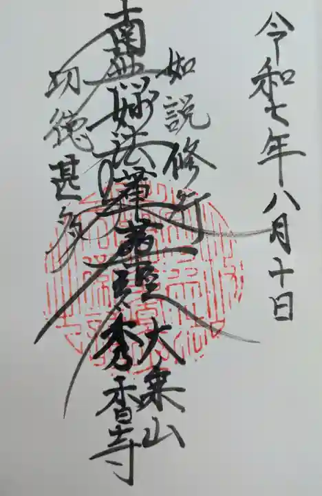 秀香寺の御朱印