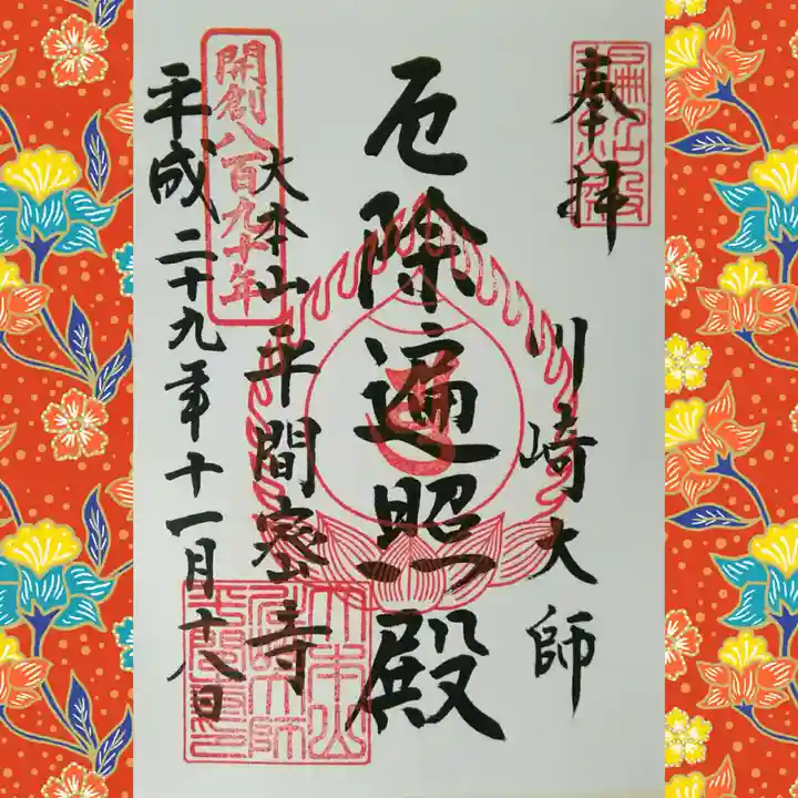 川崎大師(平間寺)の御朱印