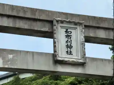 和布刈神社(福岡県)